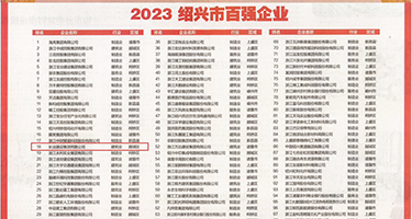 又湿又大又免费的视频权威发布丨2023绍兴市百强企业公布，长业建设集团位列第18位